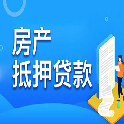 留坝​房产抵押贷款