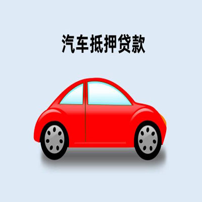 留坝车辆抵押贷款