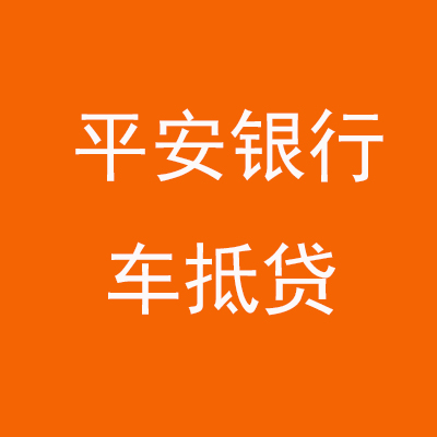 留坝平安银行车抵贷